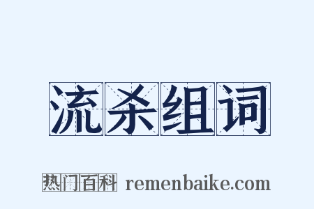 流杀组词是什么意思的图片